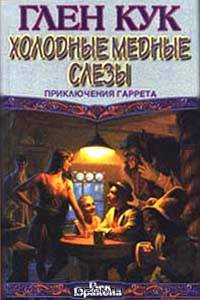 Холодные медные слезы
