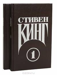 Стивен Кинг. Сочинения. В 2 томах (комплект)