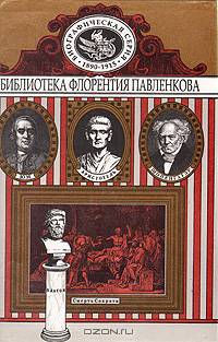 Сократ. Платон. Аристотель. Юм. Шопенгауэр. Биографические повествования