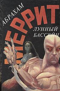Абрахам Меррит. Комплект из пяти книг. Лунный бассейн