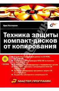 Техника защиты компакт-дисков от копирования