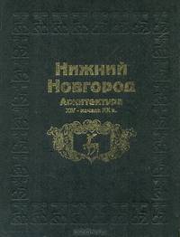 Нижний Новгород. Архитектура XIV - начала XX в.