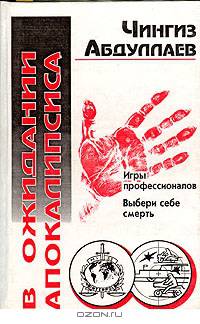 В ожидании Апокалипсиса
