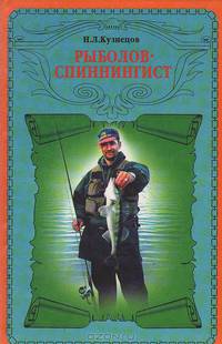 Рыболов-спиннингист