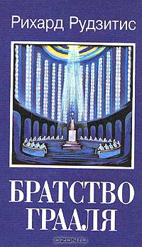 Братство Грааля