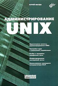 Администрирование UNIX (Серия "Сисадмин: системный администратор")