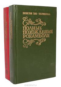 Полные похождения Рокамболя (комплект из 2 книг)