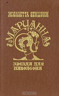 Марианна. Звезда для Наполеона
