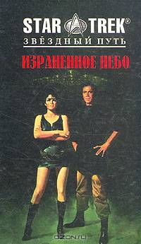 Израненное небо. Ловушка во времени