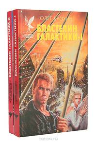 Властелин Галактики (комплект из 2 книг)