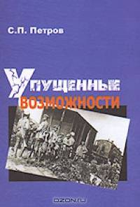 Упущенные возможности. Гражданская война в восточно-европейской части России и в Сибири, 1918 1920 гг.