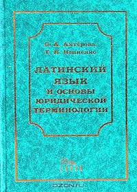 Латинский язык и основы юридической терминологии