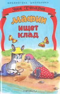 Мафин ищет клад