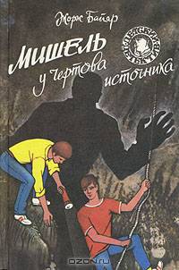 Мишель у Чертова источника