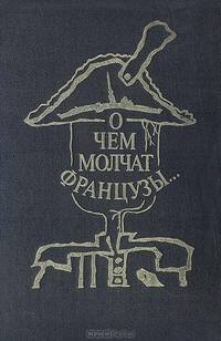 О чем молчат французы...