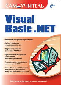 Самоучитель Visual Basic .NET