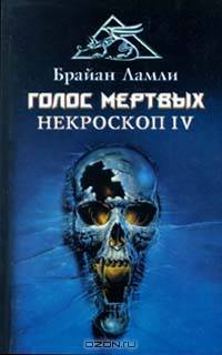 Голос мертвых. Некроскоп IV