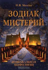 Зодиак мистерий