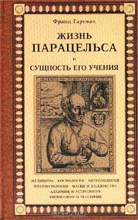 Жизнь Парацельса и сущность его учения