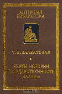 Черты истории государственности Эллады