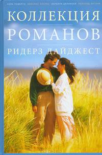 Коллекция романов Ридерз Дайджест