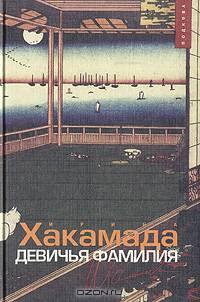 Девичья фамилия
