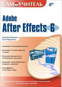 Самоучитель. Adobe After Effects 6.0