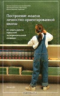 Построение модели личностно-ориентированной школы (Из опыта работы городской экспериментальной площадки)