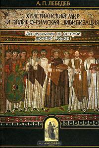 Христианский мир и эллино-римская цивилизация. Исследования по истории древней Церкви
