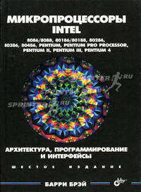 Микропроцессоры Intel: 8086/ 8088, 80186/ 80188, 80286, 80386, 80486, Pentium, Pentium pro processor, Pentium II, Pentium III, Pentium 4: Архитектура, программирование и интерфейсы