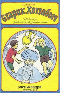 Старик Хоттабыч