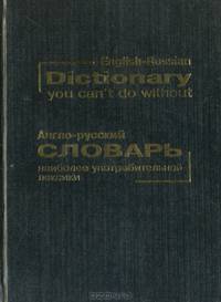 Англо-русский словарь наиболее употребительной лексики