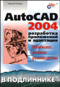 AutoCAD 2004. Разработка приложений и адаптация. Наиболее полное руководство