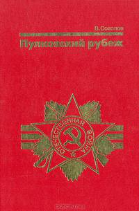 Пулковский рубеж