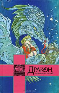 Дракон, играющий в прятки