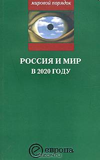 Россия и мир в 2020 году. Будущее страны в условиях глобальных перемен. Доклад Национального разведывательного совета США "Контуры мирового будущего"