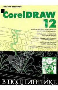 CorelDRAW 12 в подлиннике