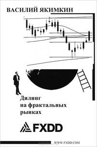 Дилинг на фрактальных рынках