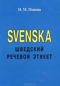 SVENSKA. Шведский речевой этикет