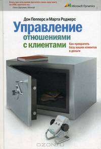 Управление отношениями с клиентами