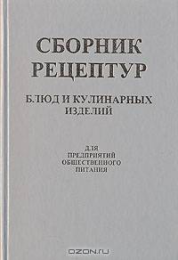 Сборник рецептур блюд и кулинарных изд Сборник рецептур блюд и кулинарных изд