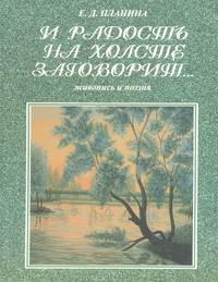 И радость на холсте заговорит… Живопись и поэзия