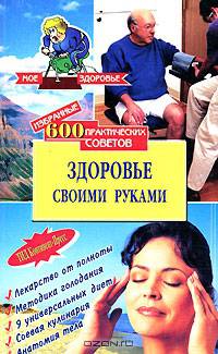 Здоровье своими руками