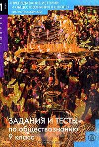 Задания и тесты по обществознанию. 9 класс