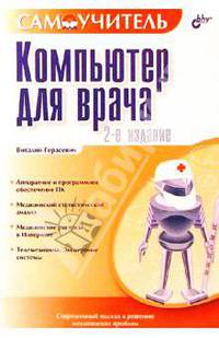 Компьютер для врача. Самоучитель. - 2-е изд. перераб. и доп.