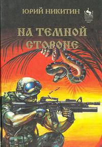 На Темной Стороне