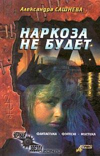 Наркоза не будет