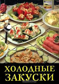 Холодные закуски (миниатюрное издание)