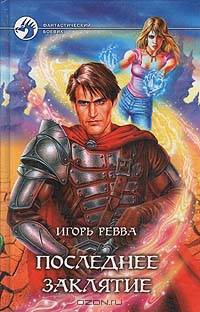 Игорь Ревва (комплект из 5 книг)