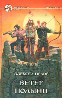 Ветер полыни